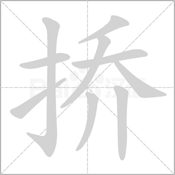 挢笔顺动图