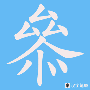 叅笔顺动图