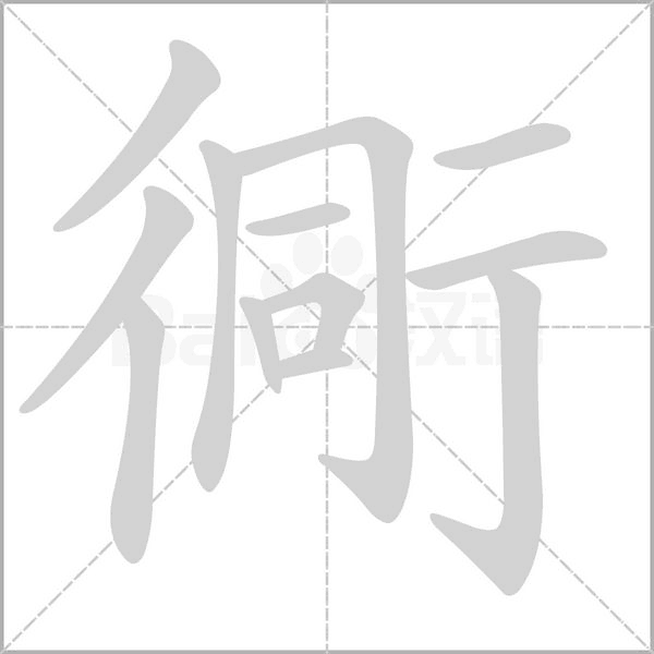 衕笔顺动图