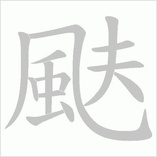 颫笔顺动图