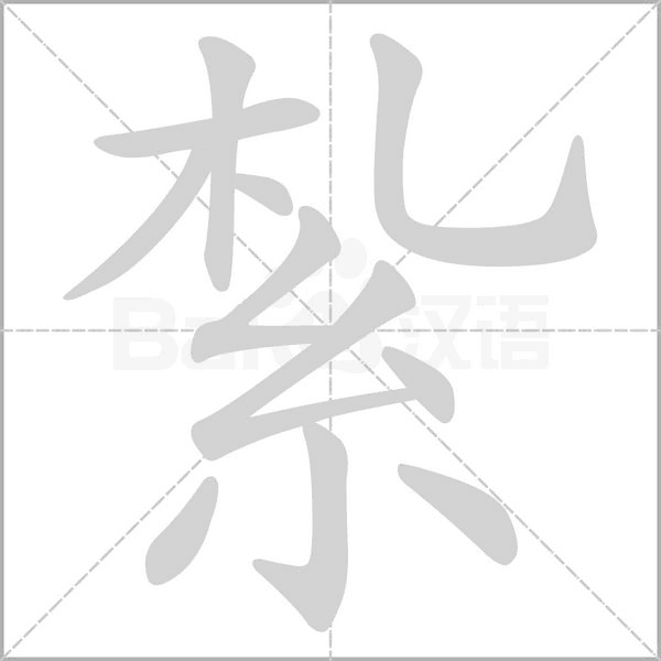 紮笔顺动图
