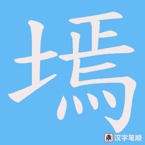 墕笔顺动图