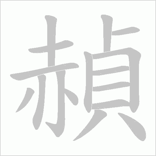 赬笔顺动图