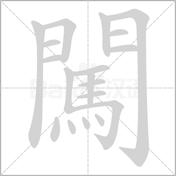 闖笔顺动图
