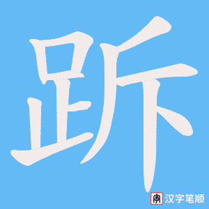 跅笔顺动图