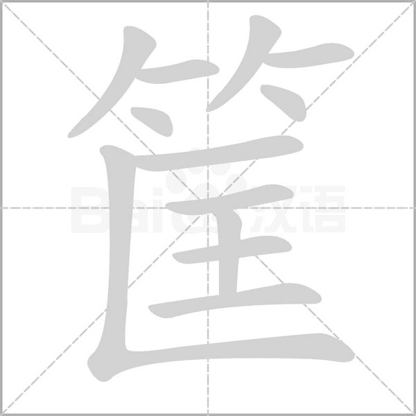 筐笔顺动图