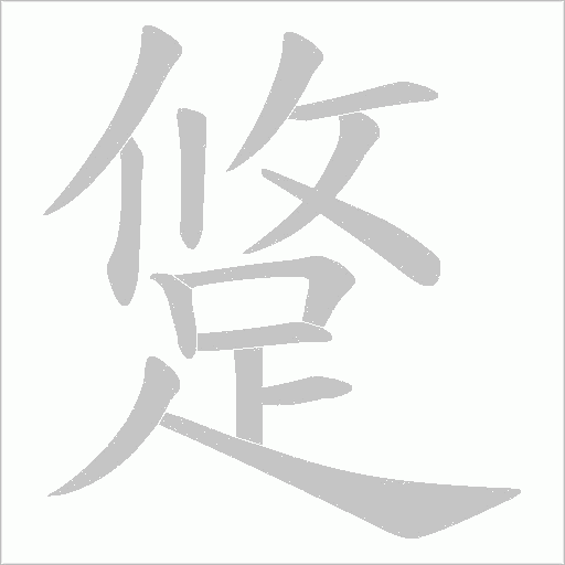 跾笔顺动图