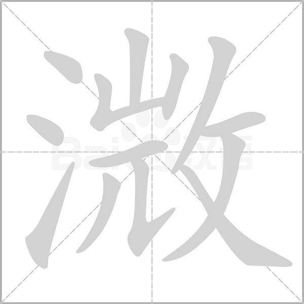 溦笔顺动图