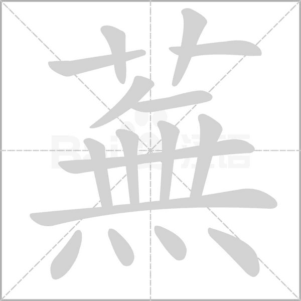 蕪笔顺动图