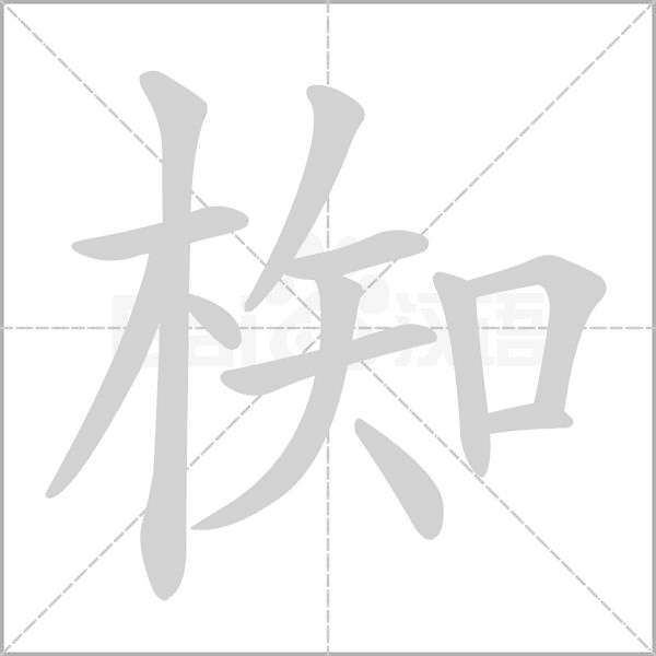椥笔顺动图