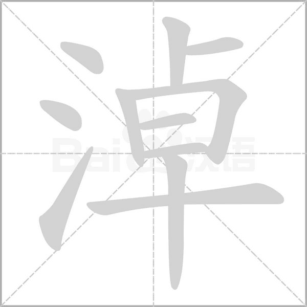 淖笔顺动图