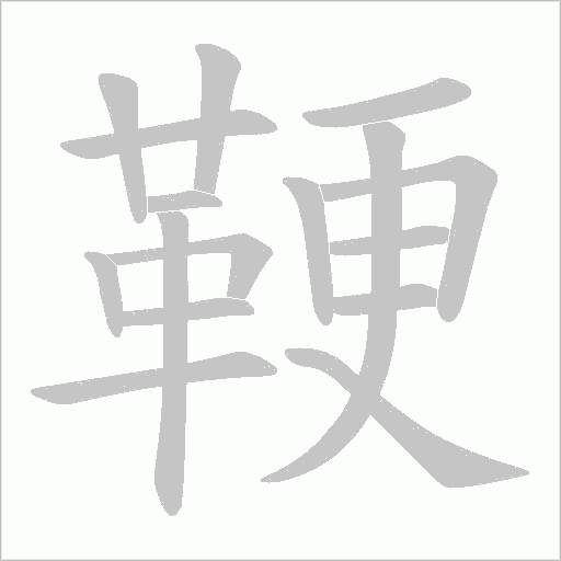鞕笔顺动图