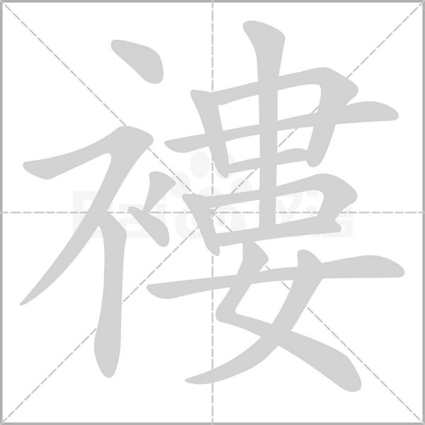 褸笔顺动图