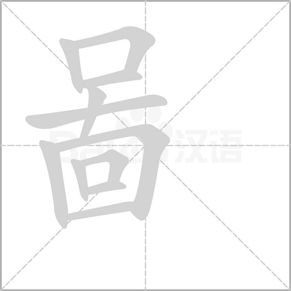 啚笔顺动图