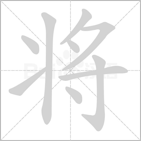 将笔顺动图