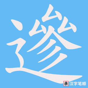 遪笔顺动图
