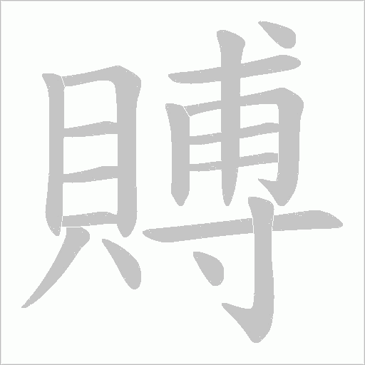 賻笔顺动图