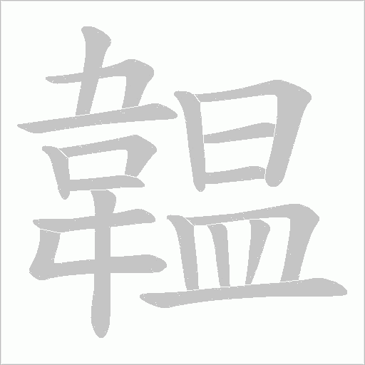 韞笔顺动图