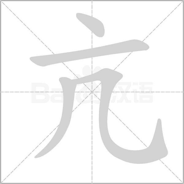亢字动图
