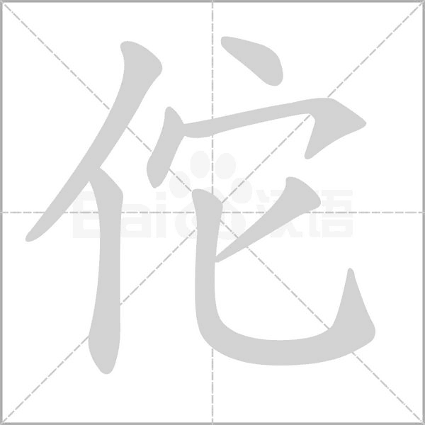 佗字动图