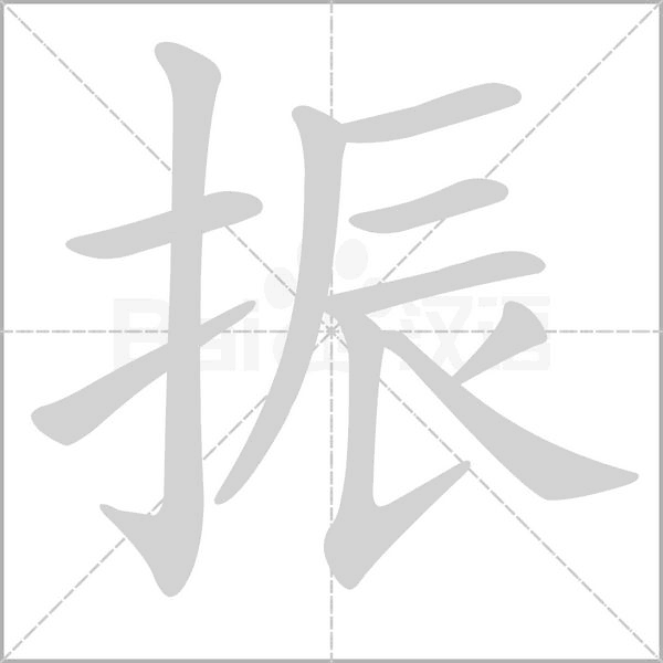 振笔顺动图