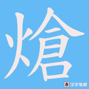 熗笔顺动图