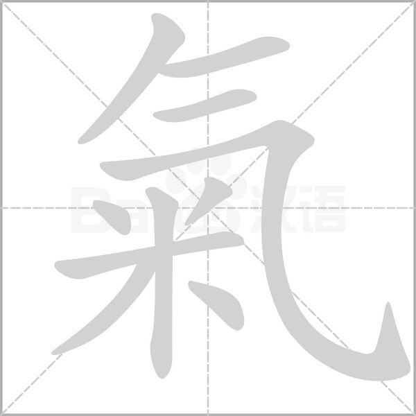 氣笔顺动图
