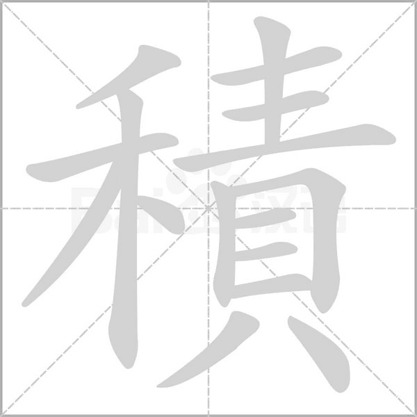 積笔顺动图