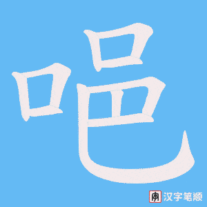 唈笔顺动图