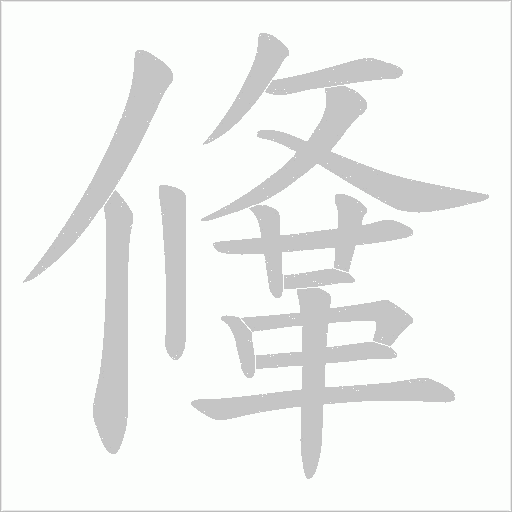鞗笔顺动图
