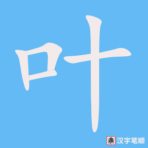 叶笔顺动图