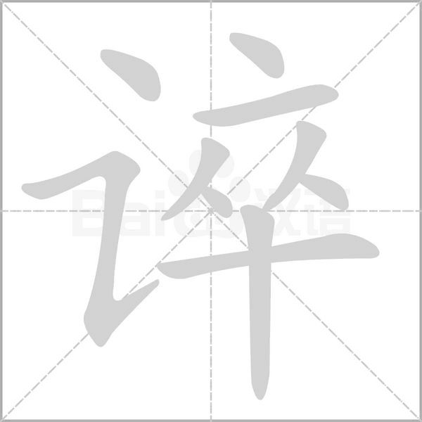 谇笔顺动图