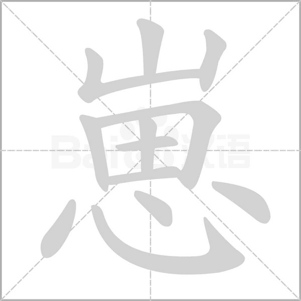 崽笔顺动图