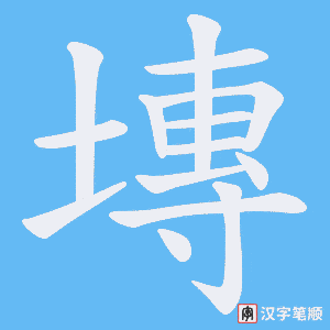 塼笔顺动图