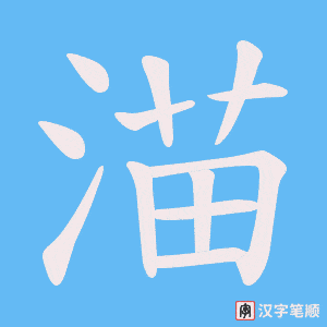 渵笔顺动图