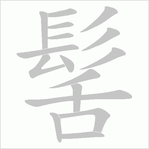 髺笔顺动图