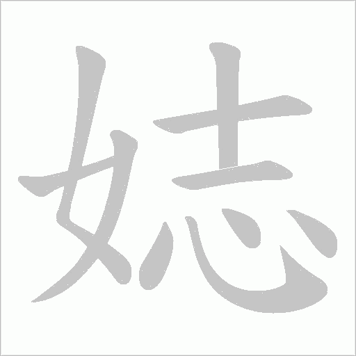 娡笔顺动图