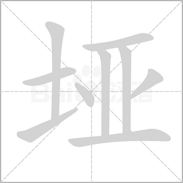 垭笔顺动图