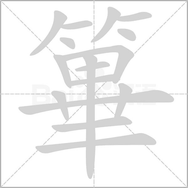 篳笔顺动图