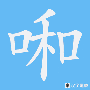 啝笔顺动图