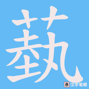蓺笔顺动图