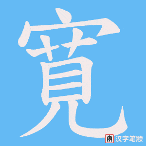 寛笔顺动图