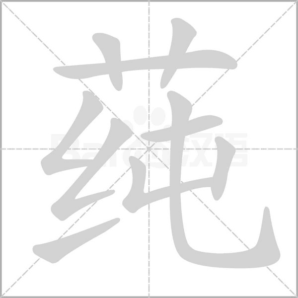 莼笔顺动图