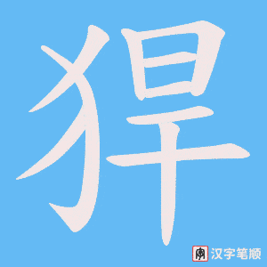 猂笔顺动图