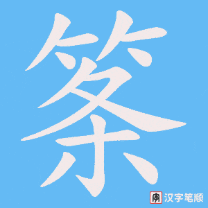 筿笔顺动图