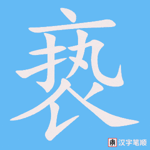 亵笔顺动图