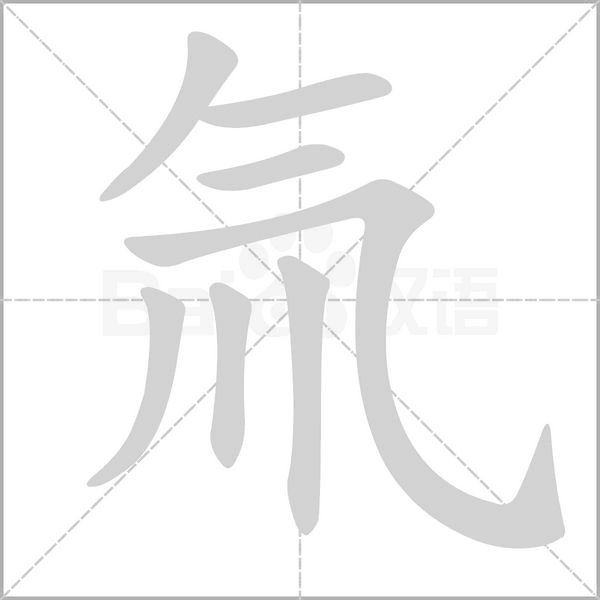 氚笔顺动图