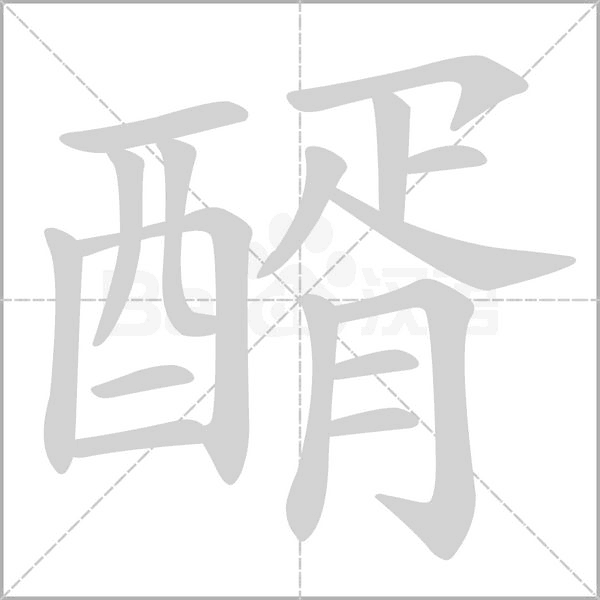 醑笔顺动图