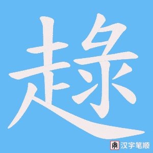 趢笔顺动图