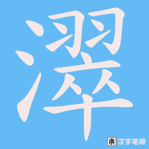 濢笔顺动图